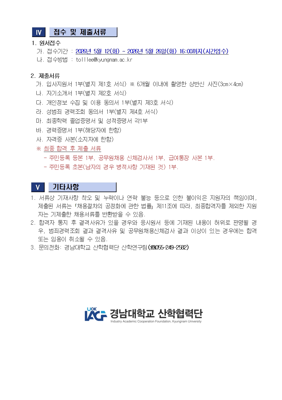 [채용공고] 경남대학교 산학협력단 연구원(계약직) 채용 안내2